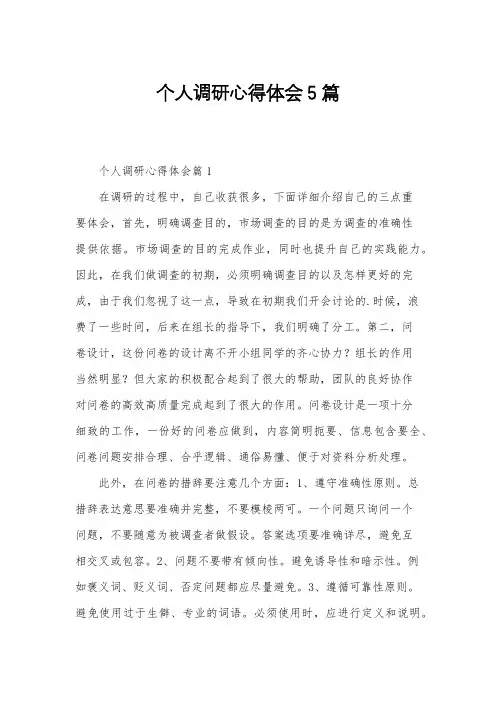 个人调研心得体会5篇