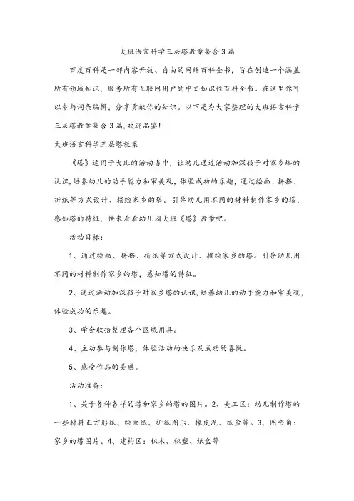 大班语言科学三层塔教案集合3篇
