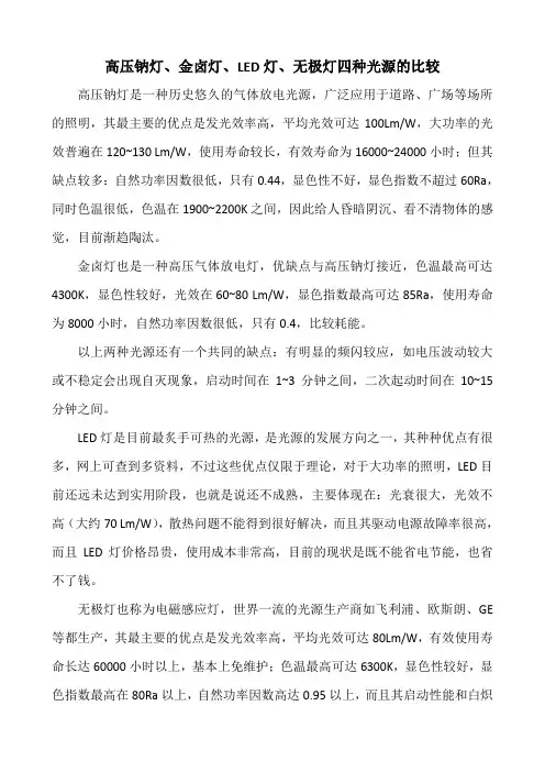 四种光源之比较分析