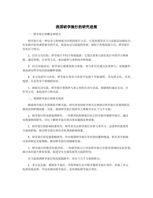 我国研学旅行的研究进展