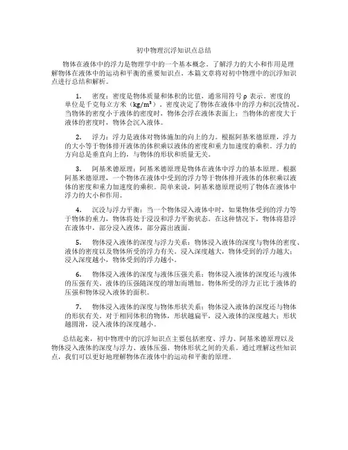 初中物理沉浮知识点总结