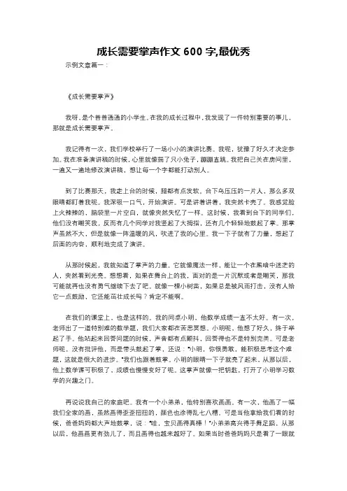 成长需要掌声作文600字,最优秀
