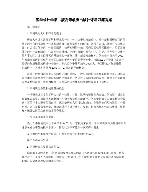 医学统计学第二版高等教育出版社课后习题答案