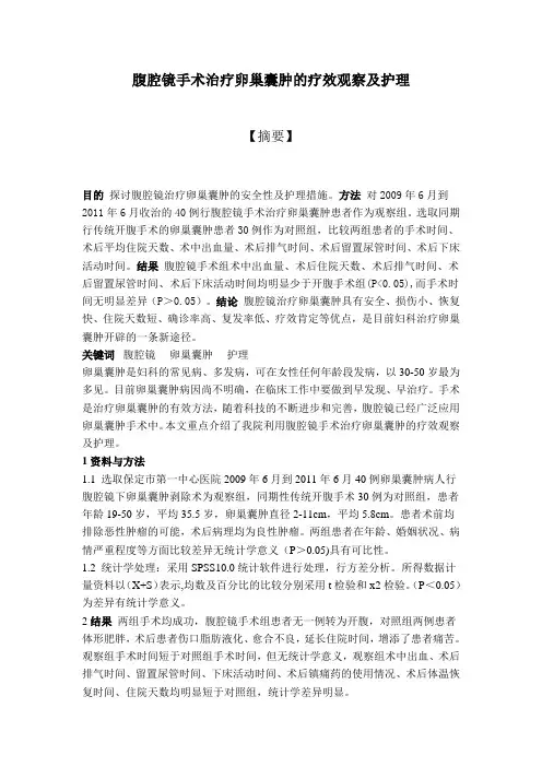 腹腔镜手术治疗卵巢囊肿的护理措施