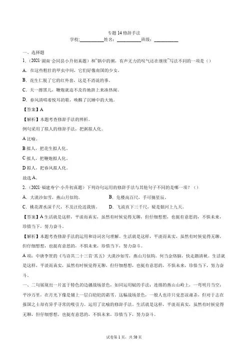 2020-2021年全国小升初语文真题汇编专题14修辞手法(解析版)