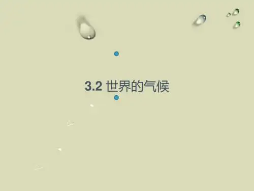 高考复习课世界的气候(区域地理)