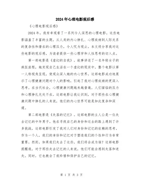 2024年心理电影观后感