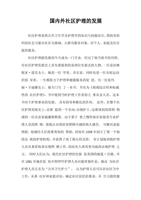 国内外社区护理的发展