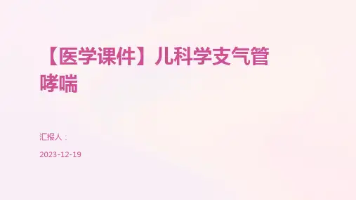 【医学课件】儿科学支气管哮喘