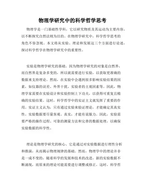 物理学研究中的科学哲学思考