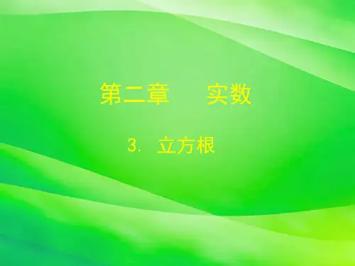《立方根》课件 2022年北师大版数学八年级PPT1