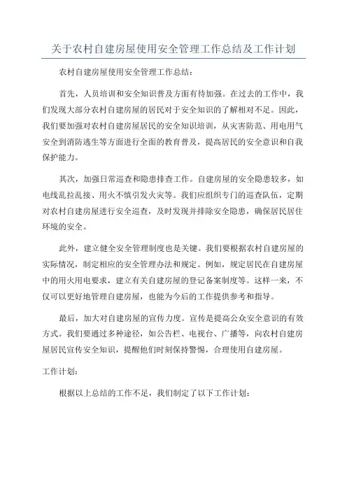 关于农村自建房屋使用安全管理工作总结及工作计划