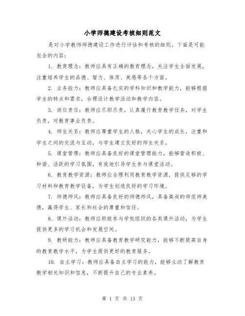 小学师德建设考核细则范文(4篇)