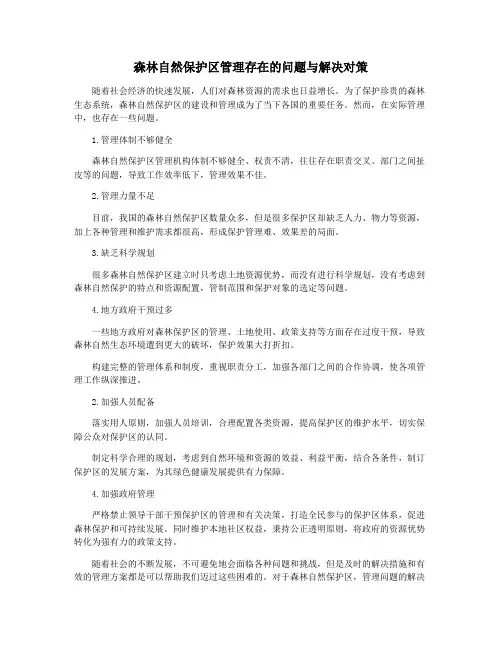森林自然保护区管理存在的问题与解决对策