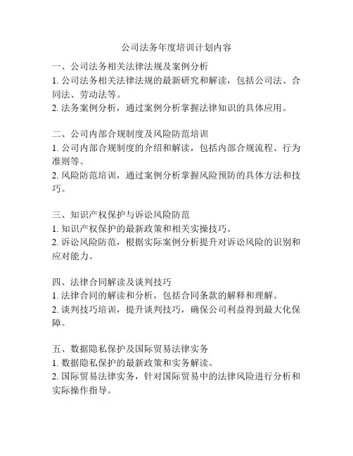 公司法务年度培训计划内容
