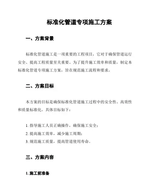 标准化管道专项施工方案