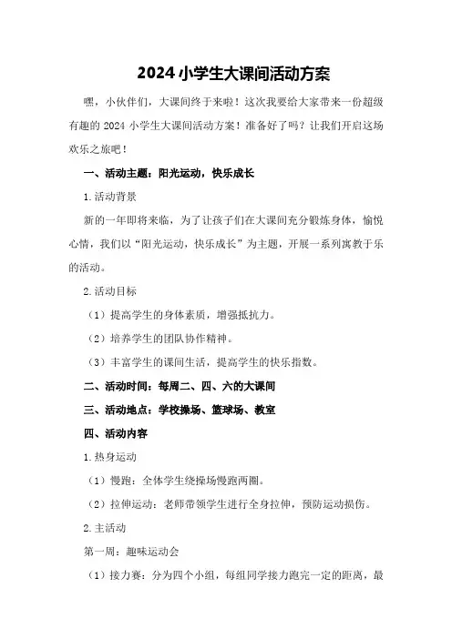 2024小学生大课间活动方案