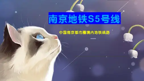 南京地铁S5号线