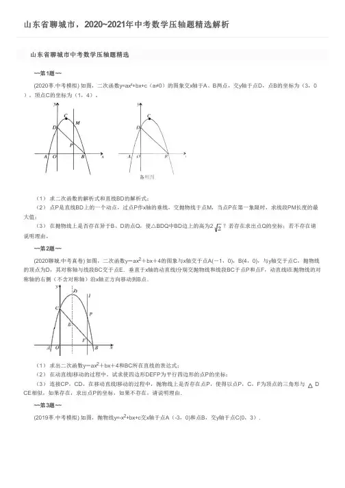 山东省聊城市,2020~2021年中考数学压轴题精选解析