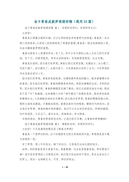 奋斗青春成就梦想演讲稿(通用32篇)