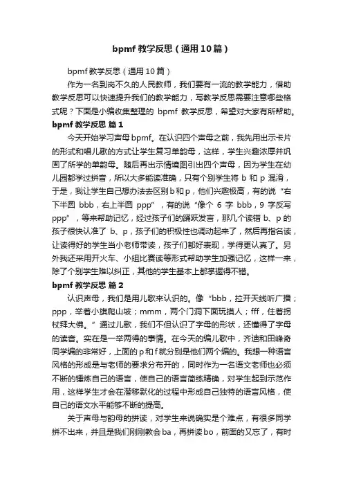 bpmf教学反思（通用10篇）