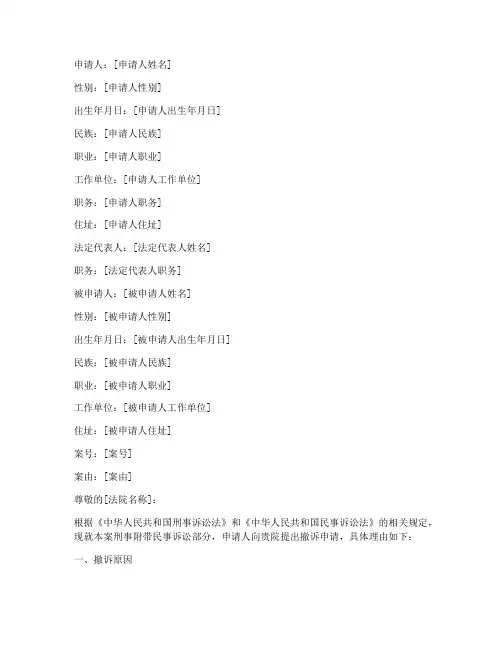 刑事附带民事撤诉申请书