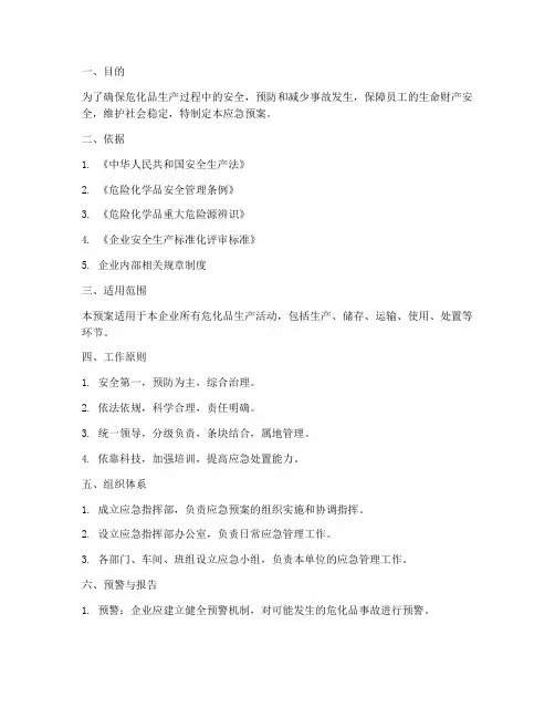 危化品生产应急预案范文
