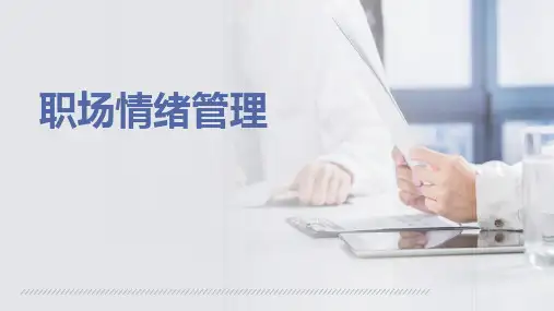 职场情绪的概念如何产生及管理