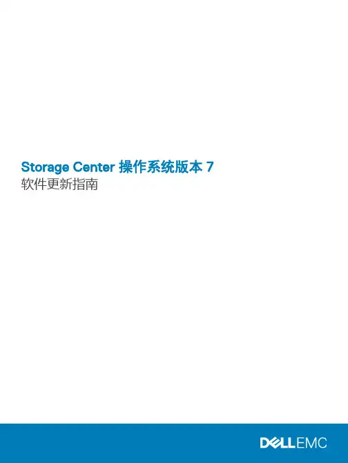 Storage Center 操作系统版本 7 软件更新指南说明书