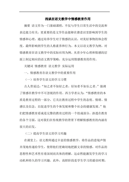 在语文教学中情感教育作用论文