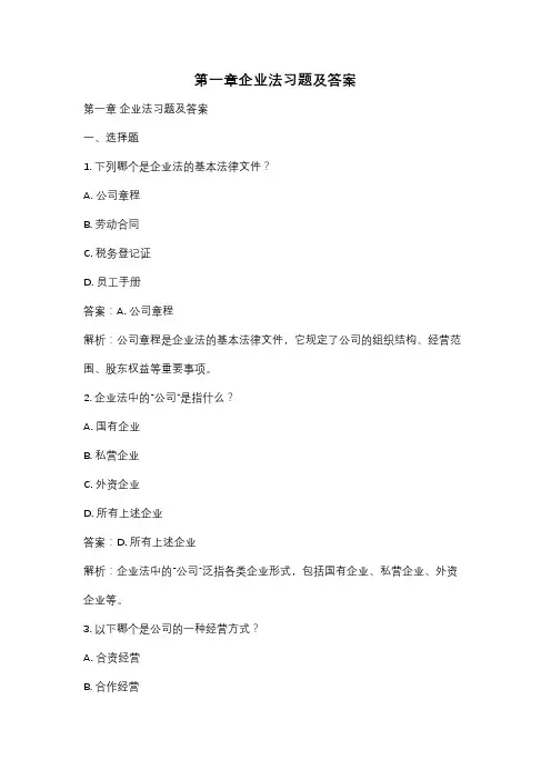 第一章企业法习题及答案