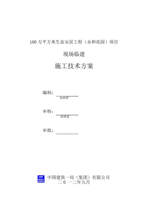 (中建一局)项目临建方案专项施工方案