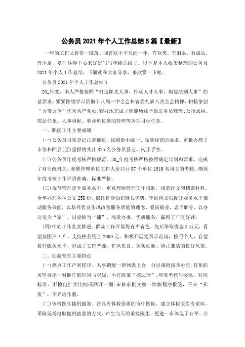公务员2021年个人工作总结5篇【最新】