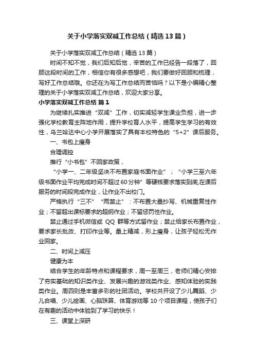 关于小学落实双减工作总结（精选13篇）