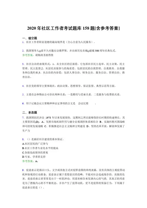 精编2020年社区工作者完整考试题库158题(含答案)