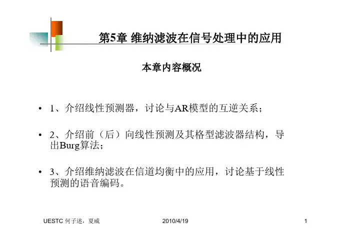 第5章 维纳滤波在信号处理中的应用_精简版