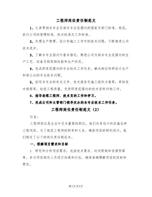 工程师岗位责任制范文(3篇)