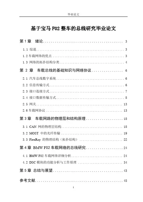 基于宝马F02整车的总线研究毕业论文