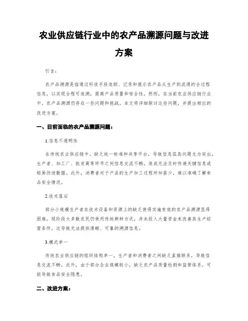 农业供应链行业中的农产品溯源问题与改进方案