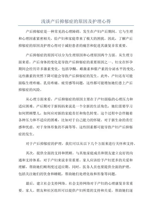 浅谈产后抑郁症的原因及护理心得