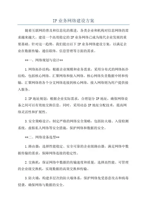 IP业务网络建设方案