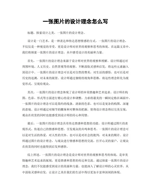 一张图片的设计理念怎么写