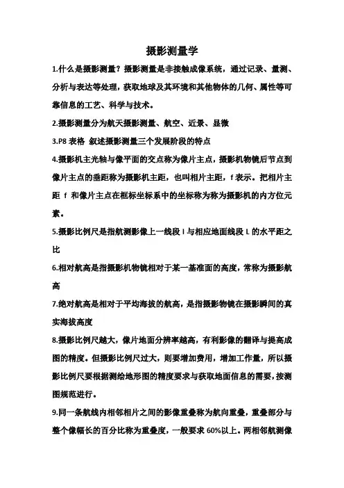 摄影测量学复习资料整理