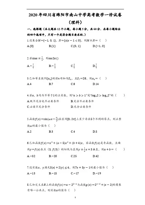 2020年四川省绵阳市南山中学高考数学一诊试卷(理科)(含解析)