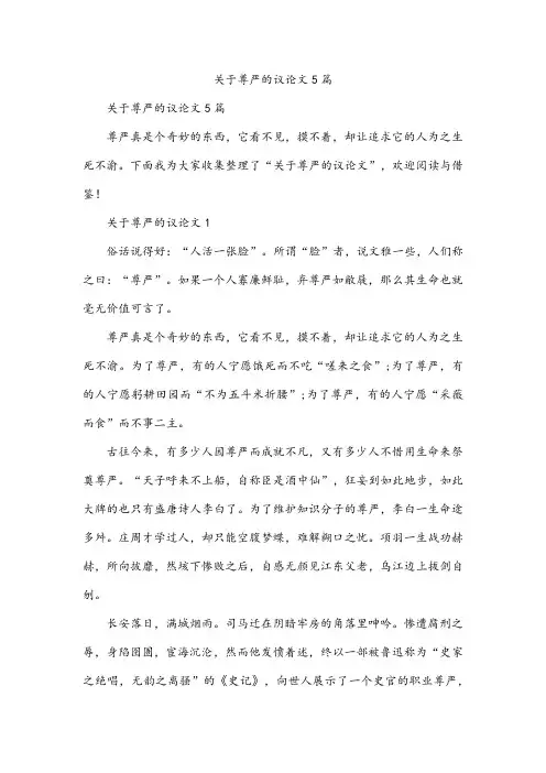 尊严的议论文5篇