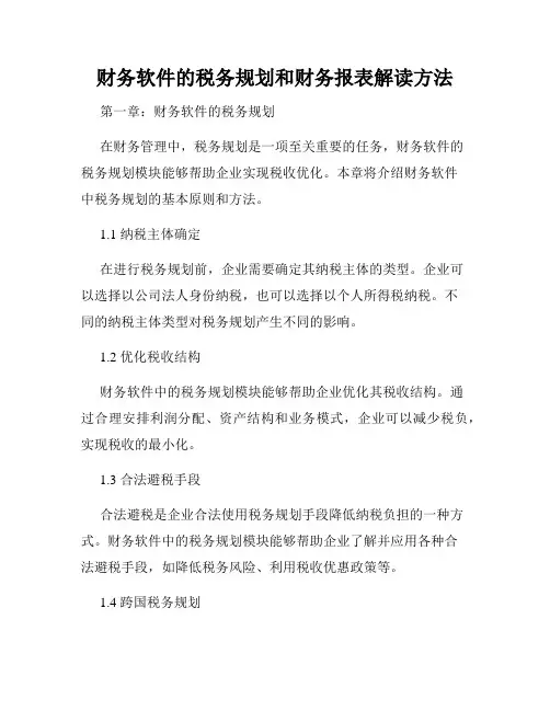 财务软件的税务规划和财务报表解读方法