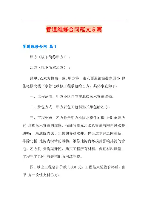 管道维修合同范文5篇