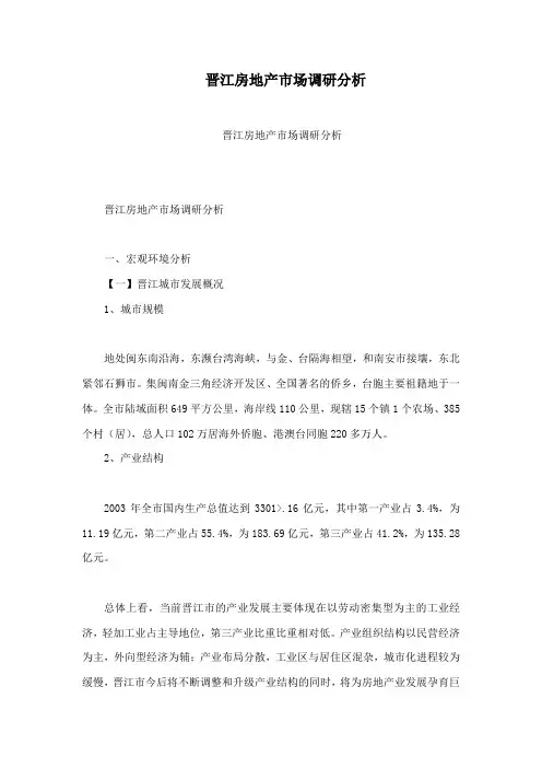 晋江房地产市场调研分析