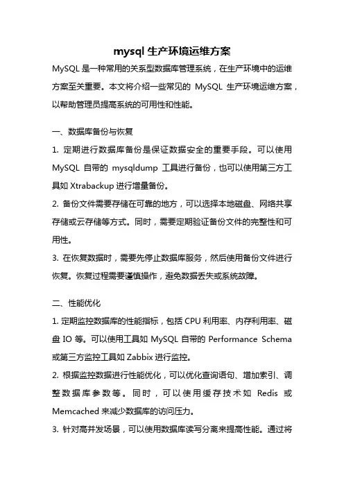 mysql生产环境运维方案