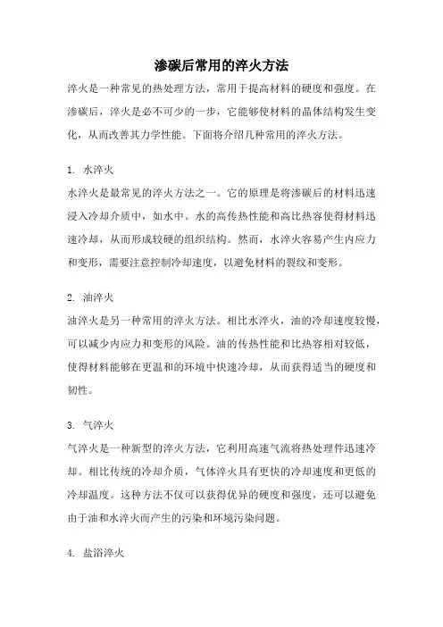 渗碳后常用的淬火方法